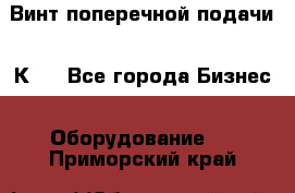 Винт поперечной подачи 16К20 - Все города Бизнес » Оборудование   . Приморский край